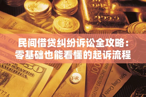 济南民间借贷纠纷诉讼全攻略:零基础也能看懂的起诉流程与证据整理指南 济南民间借贷纠纷诉讼全攻略:零基础也能看懂的起诉流程与证据整理指南