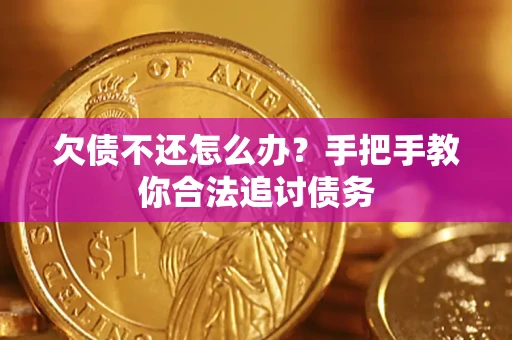 济南欠债不还怎么办？手把手教你合法追讨债务