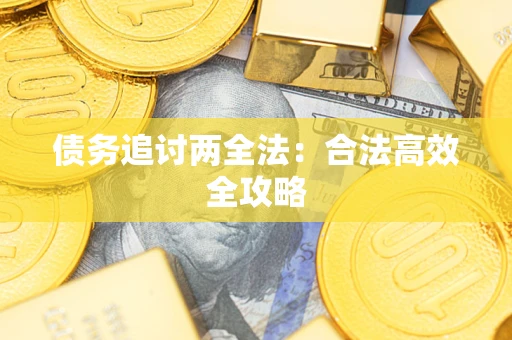 济南债务追讨两全法：合法高效全攻略