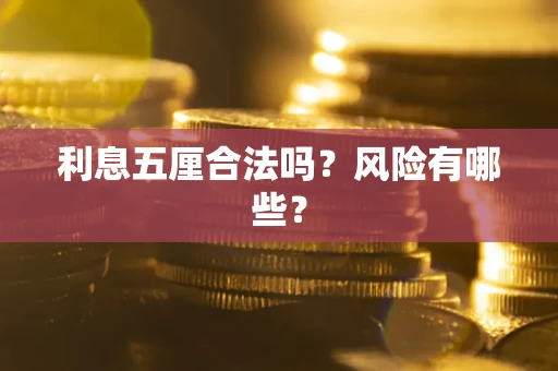 济南利息五厘合法吗？风险有哪些？