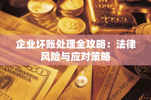 济南企业坏账处理全攻略：法律风险与应对策略