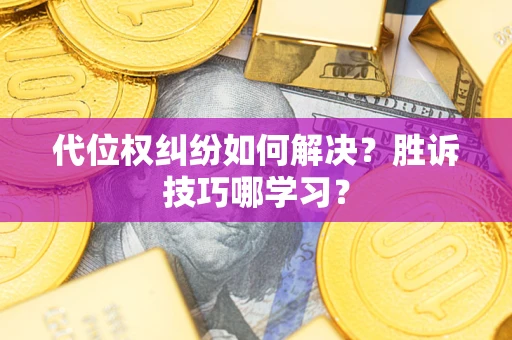济南代位权纠纷如何解决？胜诉技巧哪学习？
