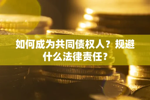 济南如何成为共同债权人？规避什么法律责任？