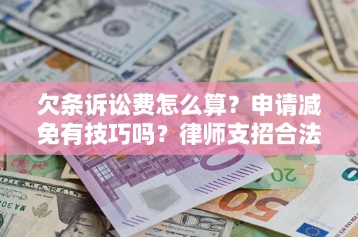 济南欠条诉讼费怎么算？申请减免有技巧吗？律师支招合法省钱
