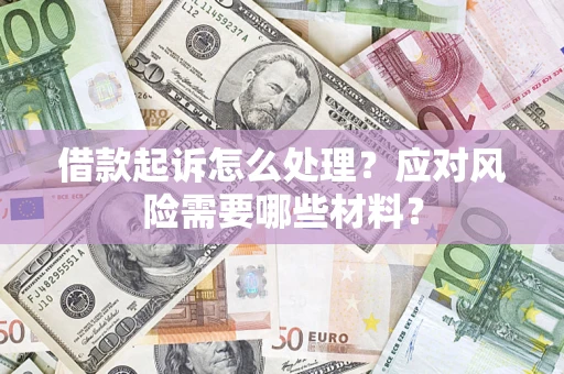 济南借款起诉怎么处理？应对风险需要哪些材料？