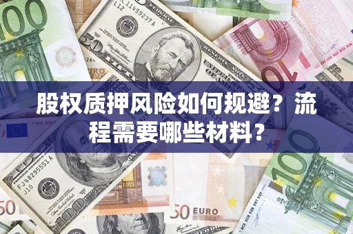 济南股权质押风险如何规避？流程需要哪些材料？