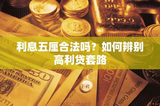 济南利息五厘合法吗？如何辨别高利贷套路