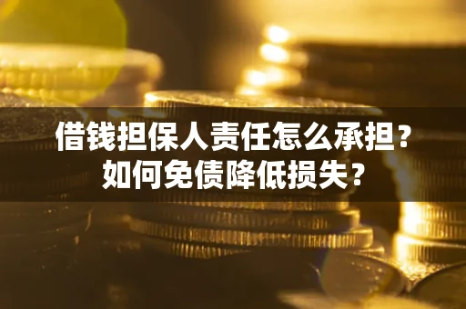济南借钱担保人责任怎么承担？如何免债降低损失？