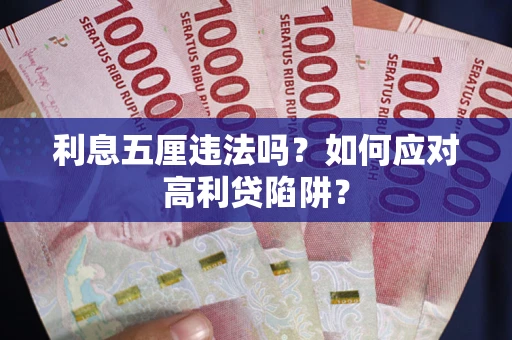 济南利息五厘违法吗？如何应对高利贷陷阱？