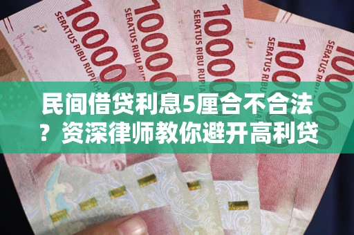 济南民间借贷利息5厘合不合法？资深律师教你避开高利贷陷阱