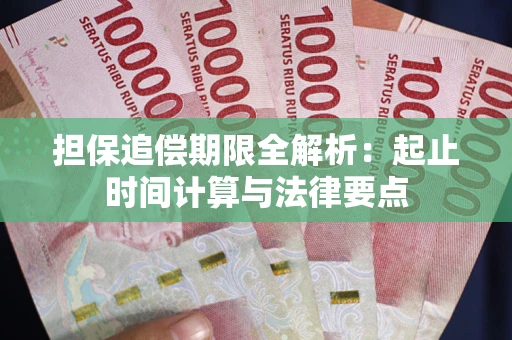 济南担保追偿期限全解析：起止时间计算与法律要点