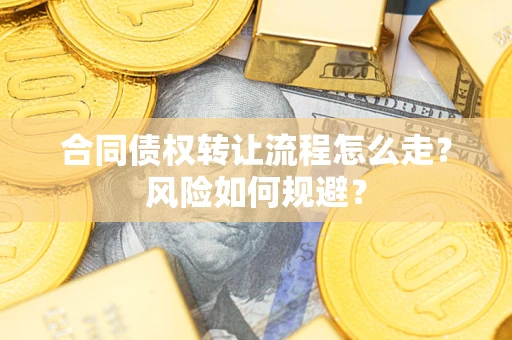 济南合同债权转让流程怎么走？风险如何规避？