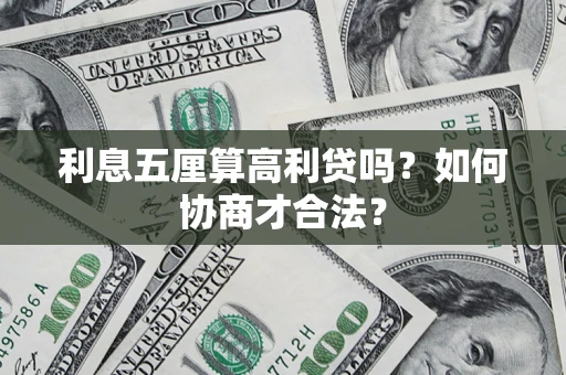 济南利息五厘算高利贷吗？如何协商才合法？