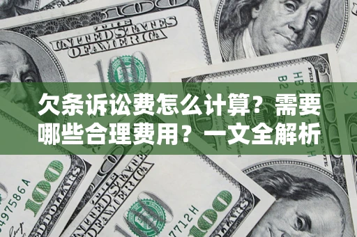 济南欠条诉讼费怎么计算？需要哪些合理费用？一文全解析