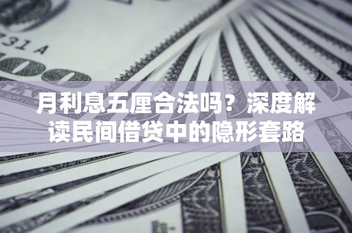 济南月利息五厘合法吗？深度解读民间借贷中的隐形套路