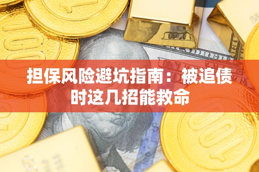 济南担保风险避坑指南：被追债时这几招能救命