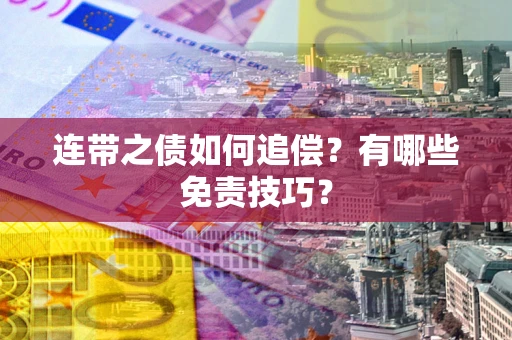 济南连带之债如何追偿？有哪些免责技巧？