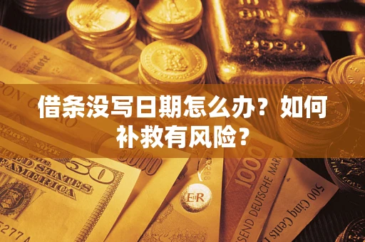 济南借条没写日期怎么办？如何补救有风险？
