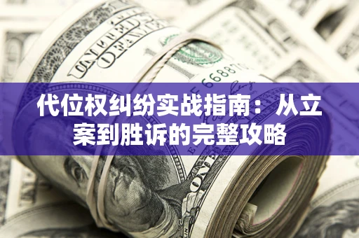 济南代位权纠纷实战指南：从立案到胜诉的完整攻略