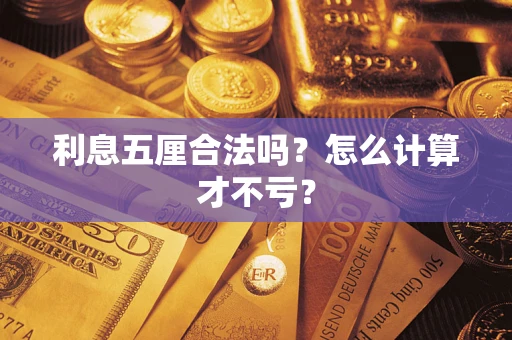 济南利息五厘合法吗？怎么计算才不亏？