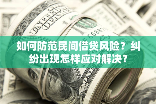 济南如何防范民间借贷风险？纠纷出现怎样应对解决？
