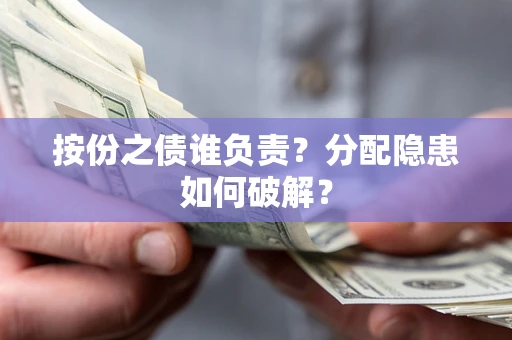 济南按份之债谁负责？分配隐患如何破解？