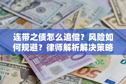 济南连带之债怎么追偿？风险如何规避？律师解析解决策略