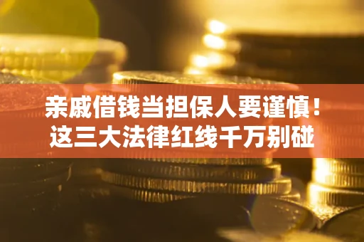 济南亲戚借钱当担保人要谨慎！这三大法律红线千万别碰