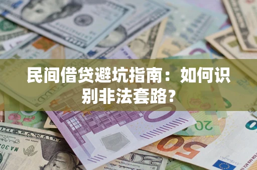 济南民间借贷避坑指南：如何识别非法套路？