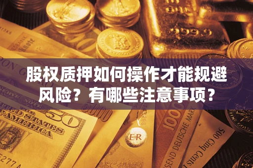 济南股权质押如何操作才能规避风险？有哪些注意事项？