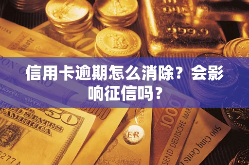 济南信用卡逾期怎么消除？会影响征信吗？