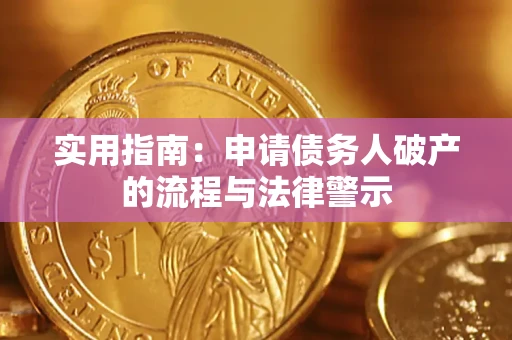 济南实用指南：申请债务人破产的流程与法律警示