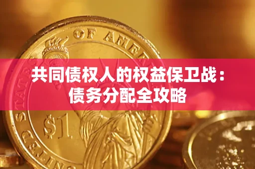 济南共同债权人的权益保卫战：债务分配全攻略