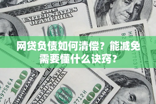 济南网贷负债如何清偿？能减免需要懂什么诀窍？
