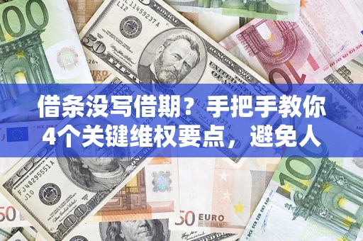 济南借条没写借期？手把手教你4个关键维权要点，避免人财两空