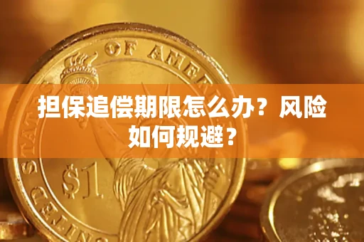 济南担保追偿期限怎么办？风险如何规避？