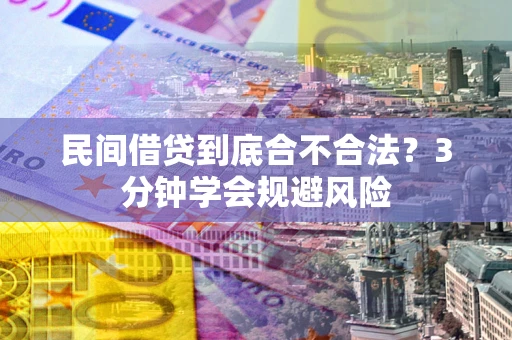 济南民间借贷到底合不合法？3分钟学会规避风险