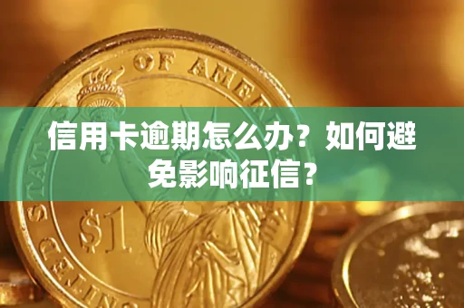 济南信用卡逾期怎么办？如何避免影响征信？