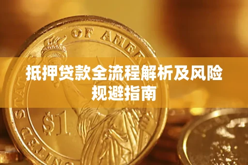 济南抵押贷款全流程解析及风险规避指南