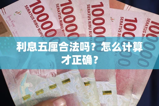 济南利息五厘合法吗？怎么计算才正确？