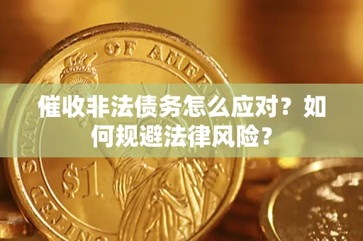 济南催收非法债务怎么应对？如何规避法律风险？