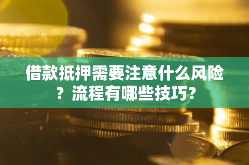 济南借款抵押需要注意什么风险？流程有哪些技巧？