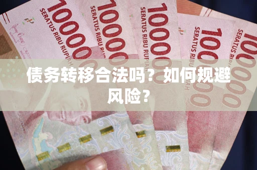 济南债务转移合法吗？如何规避风险？