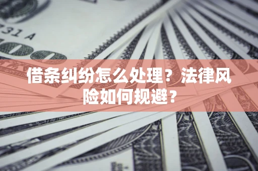 济南借条纠纷怎么处理？法律风险如何规避？