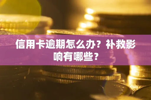 济南信用卡逾期怎么办？补救影响有哪些？