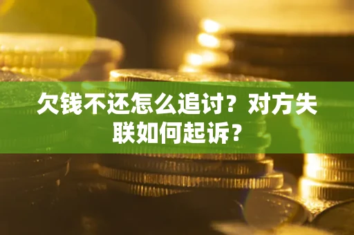 济南欠钱不还怎么追讨？对方失联如何起诉？
