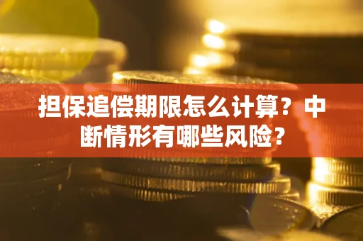 济南担保追偿期限怎么计算？中断情形有哪些风险？