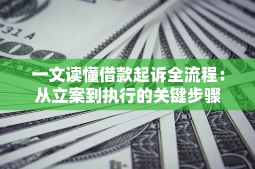 济南一文读懂借款起诉全流程：从立案到执行的关键步骤