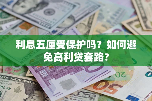 济南利息五厘受保护吗？如何避免高利贷套路？