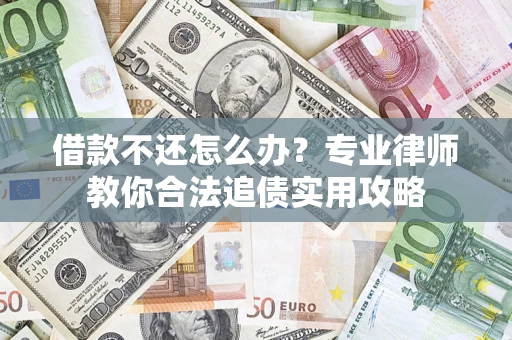 济南借款不还怎么办？专业律师教你合法追债实用攻略
